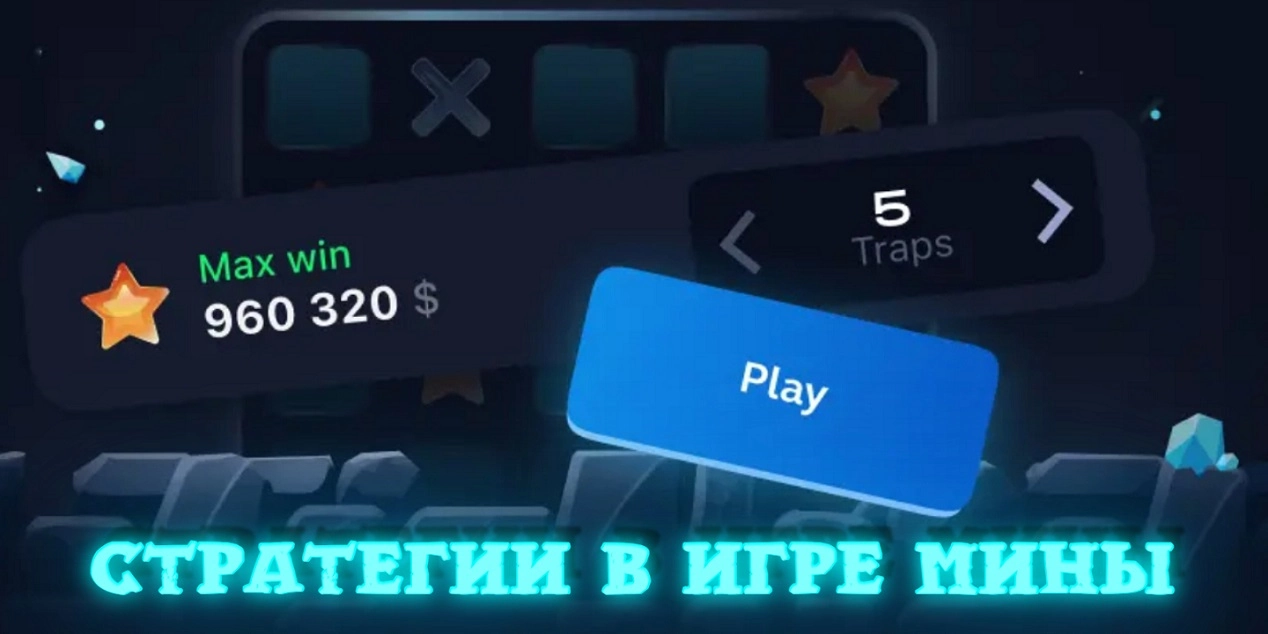 Cтратегии в игре Mines