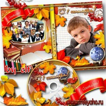 Школьная обложка для DVD-диска - С 1 сентября