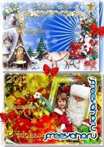 2 Новогодние рамки Год 2012 – И с подарками мешок выпал прямо на снежок